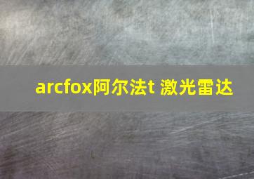 arcfox阿尔法t 激光雷达